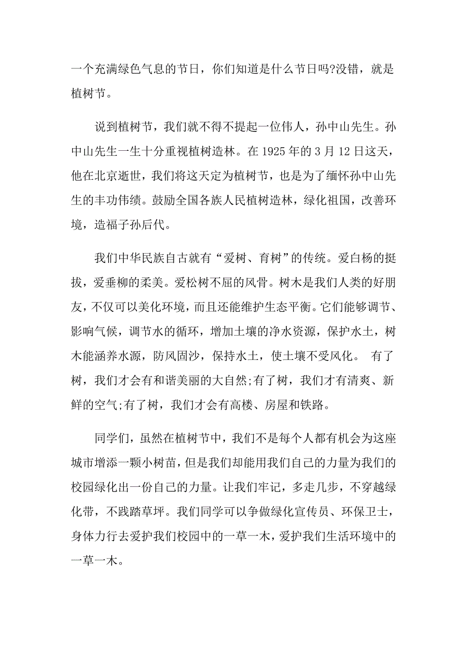 植树节国旗下演讲稿600字关于植树节演讲稿5篇_第4页