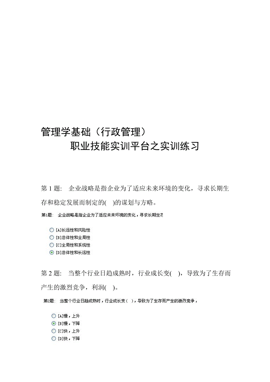 电大职业技能实训平台——管理学基础答案_第1页