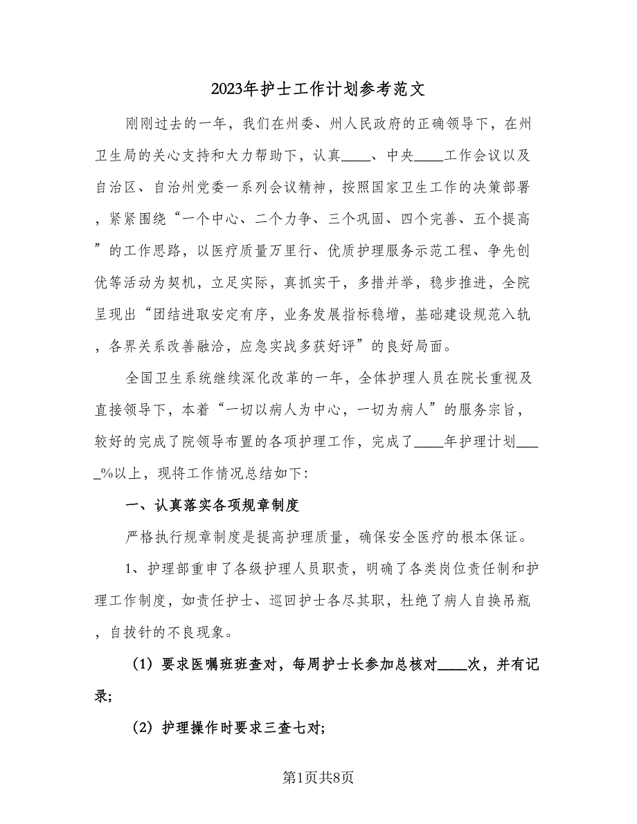 2023年护士工作计划参考范文（二篇）_第1页