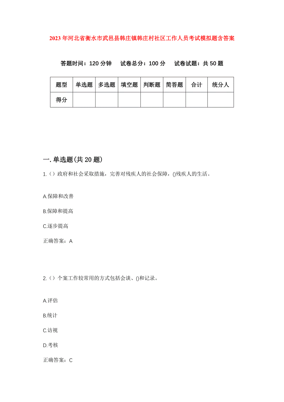 2023年河北省衡水市武邑县韩庄镇韩庄村社区工作人员考试模拟题含答案_第1页