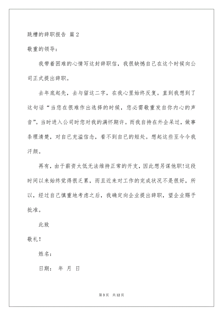 跳槽的辞职报告范文锦集十篇_第3页