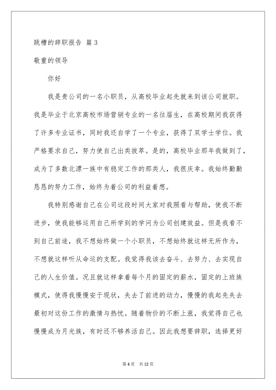 跳槽的辞职报告范文锦集十篇_第4页