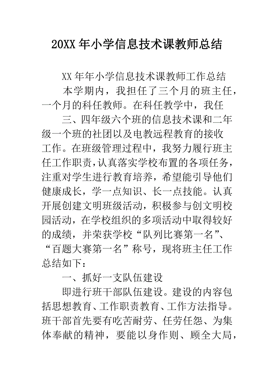 20XX年小学信息技术课教师总结.docx_第1页