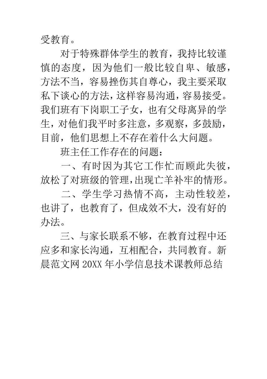 20XX年小学信息技术课教师总结.docx_第5页