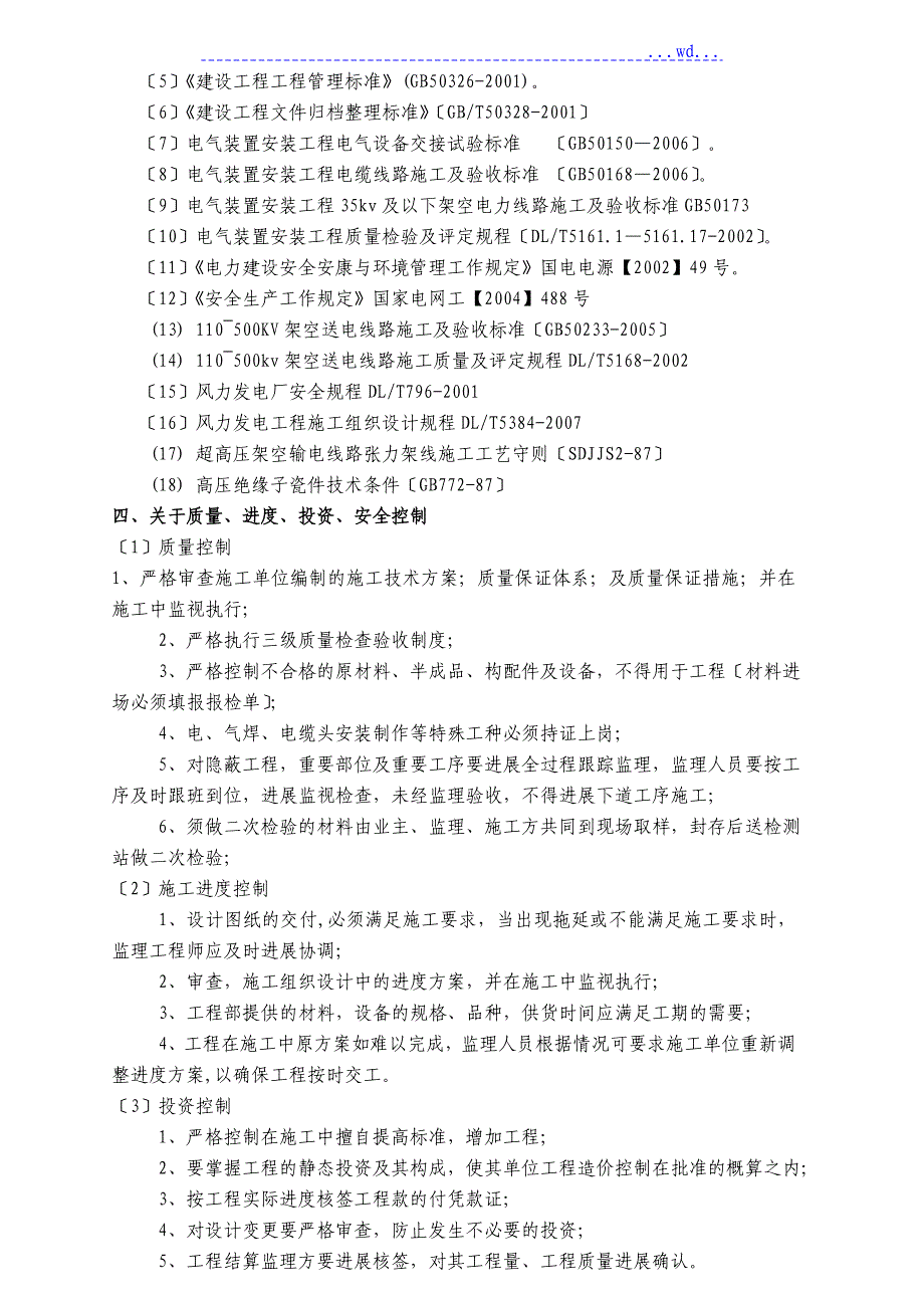 风电项目35KV集电线路监理实施细则_第2页