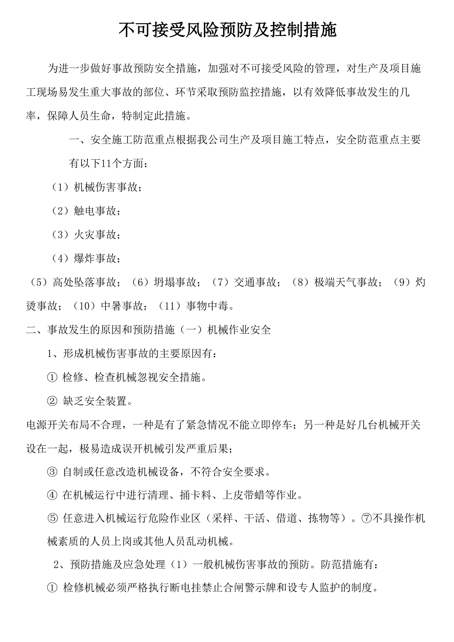 不可接受风险预防及控制措施_第1页