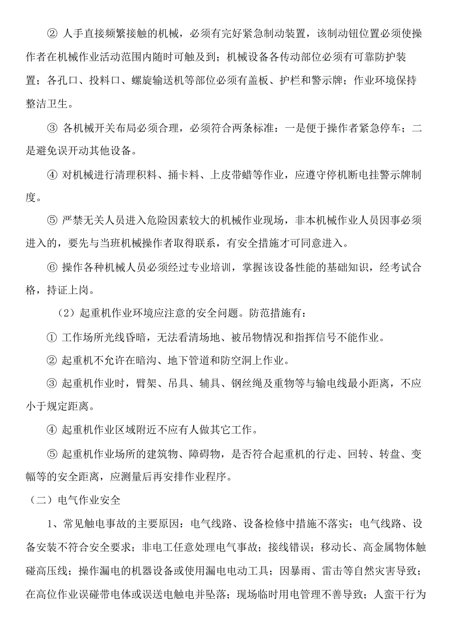 不可接受风险预防及控制措施_第2页