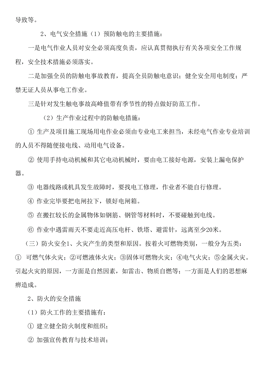 不可接受风险预防及控制措施_第3页