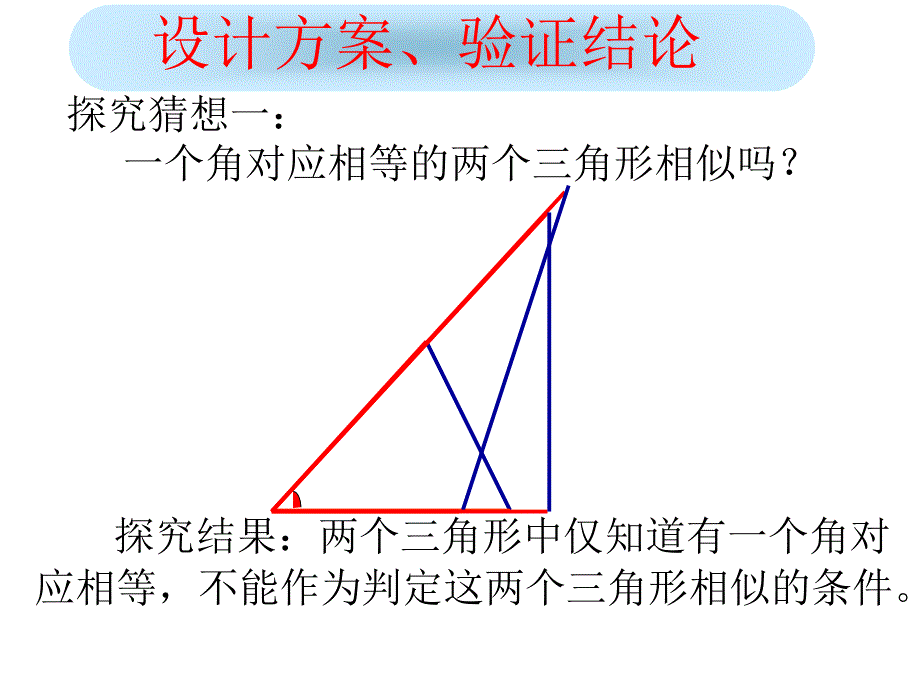 探索三角形相似的条件1(公开课)(11)_第4页