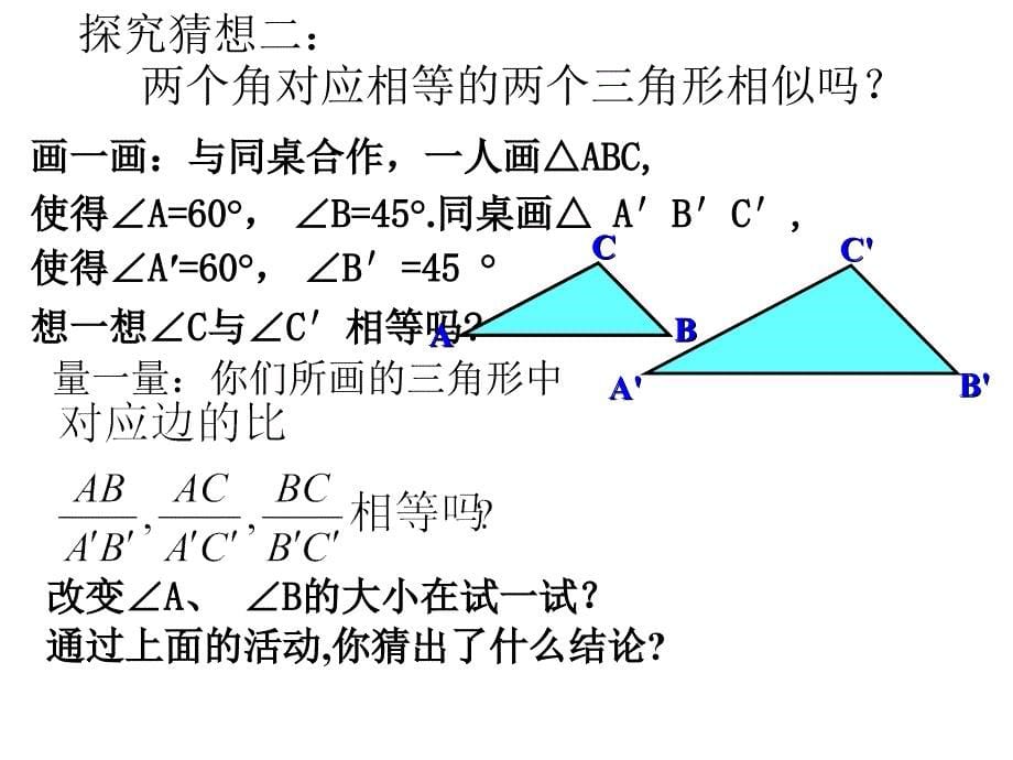 探索三角形相似的条件1(公开课)(11)_第5页