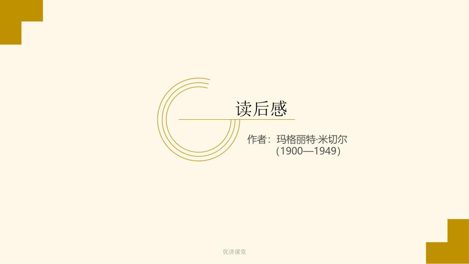 《飘读后感》【沐风教学】_第1页
