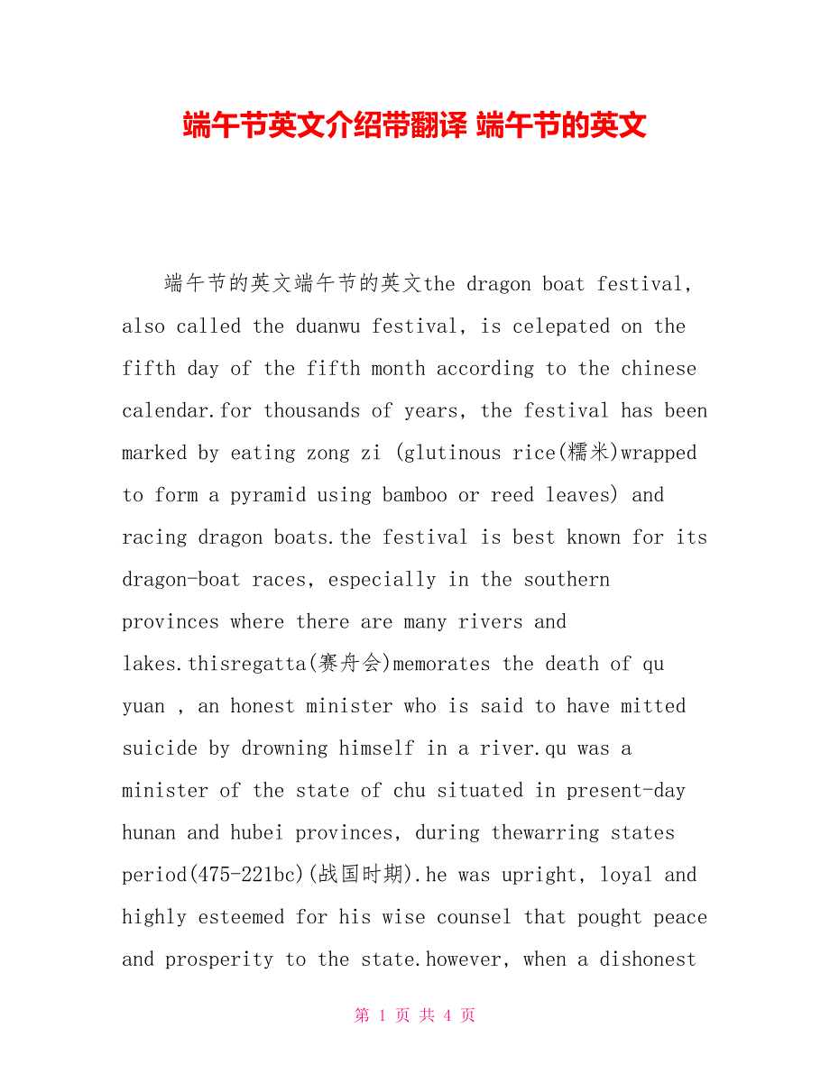 端午节英文介绍带翻译端午节的英文_第1页