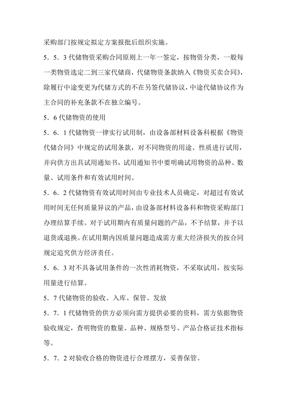 物资代储管理办法.doc_第4页