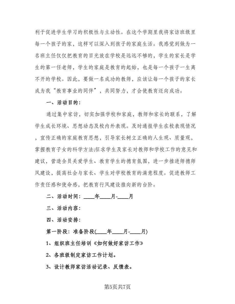 教师家访个人工作计划标准范文（3篇）.doc_第5页