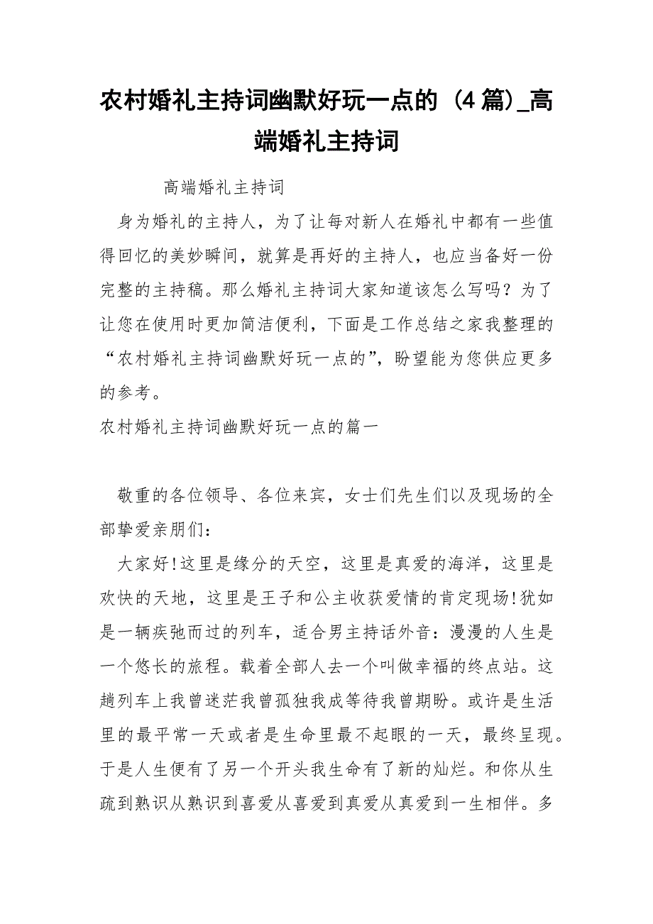 农村婚礼主持词幽默好玩一点的 4篇_第1页