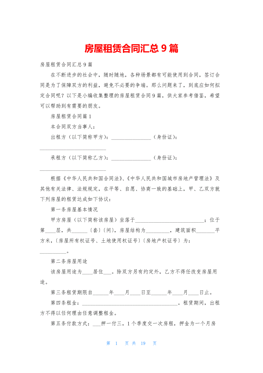 房屋租赁合同汇总9篇.docx_第1页