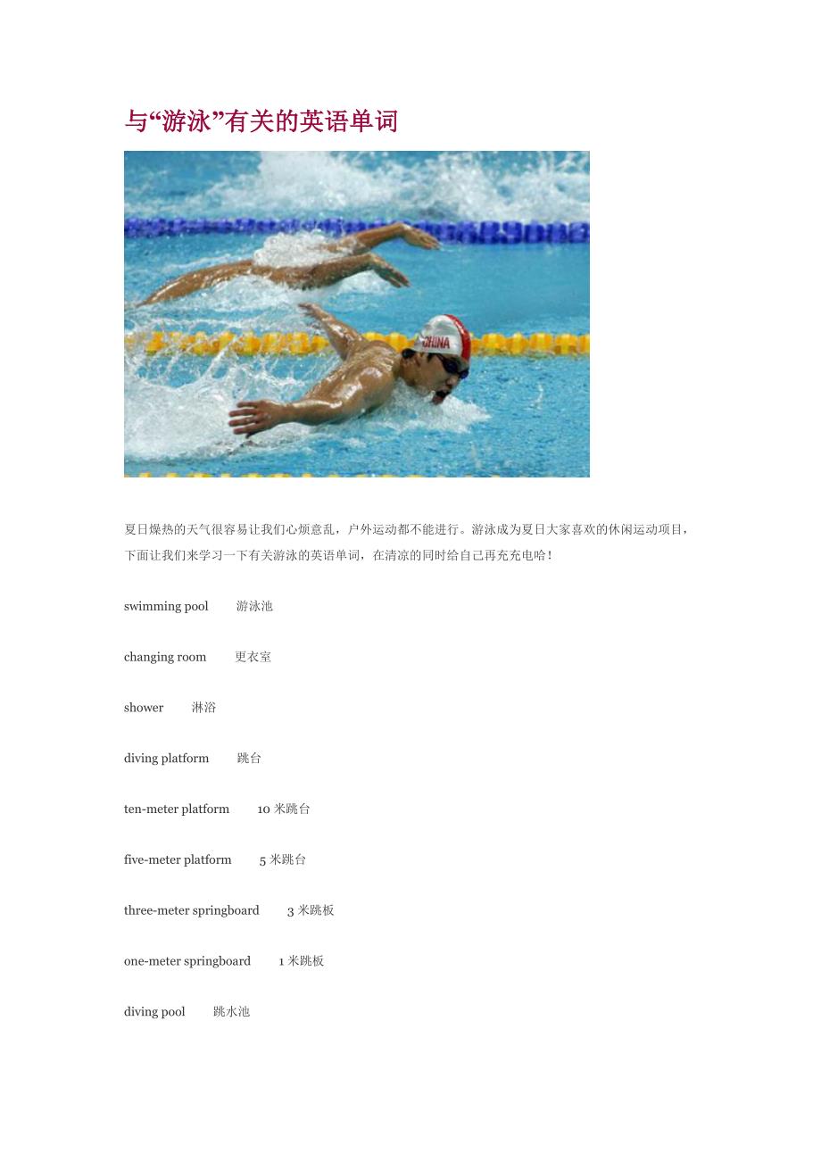 与“游泳”有关单词(精品)_第1页
