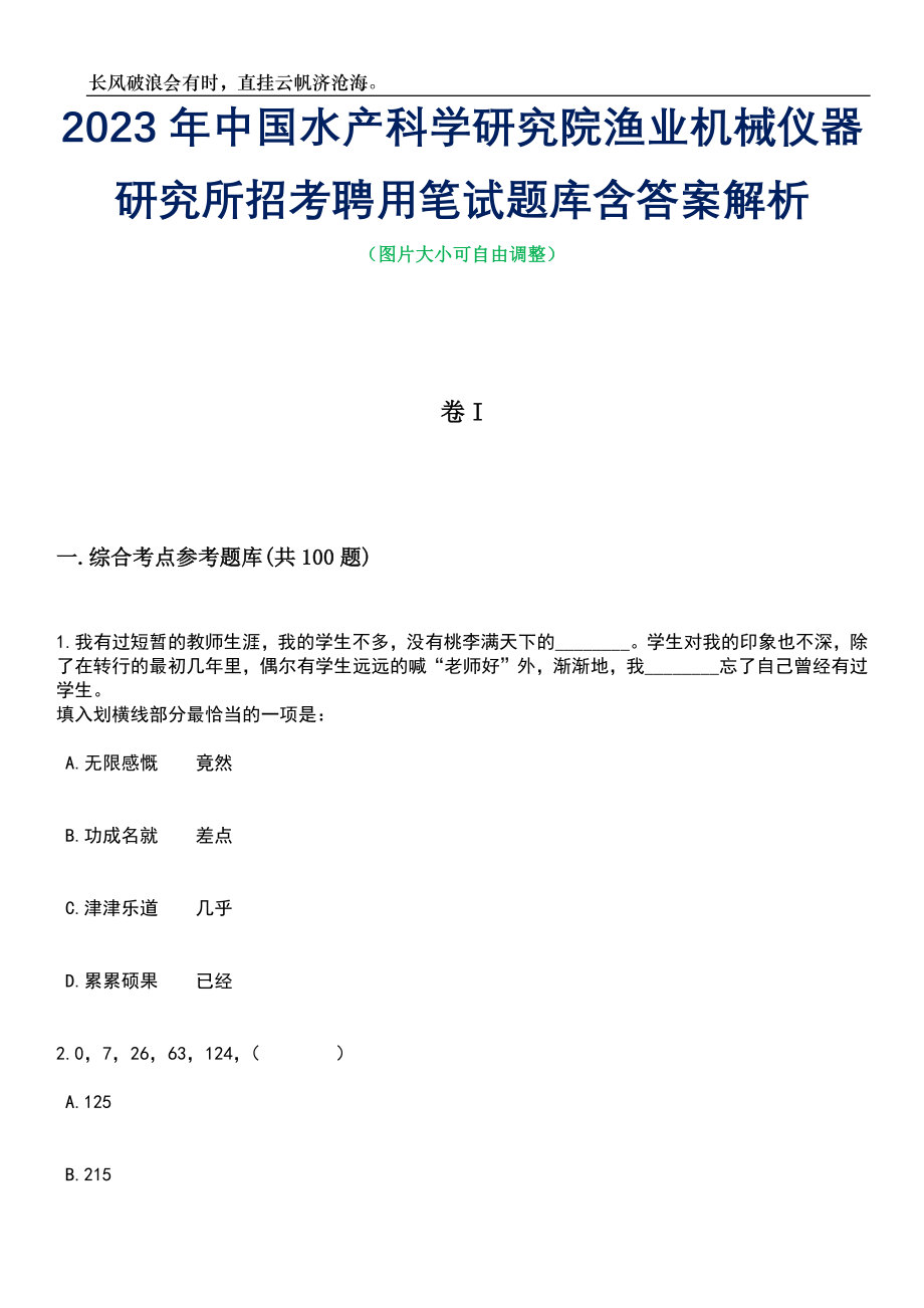 2023年中国水产科学研究院渔业机械仪器研究所招考聘用笔试题库含答案详解析_第1页