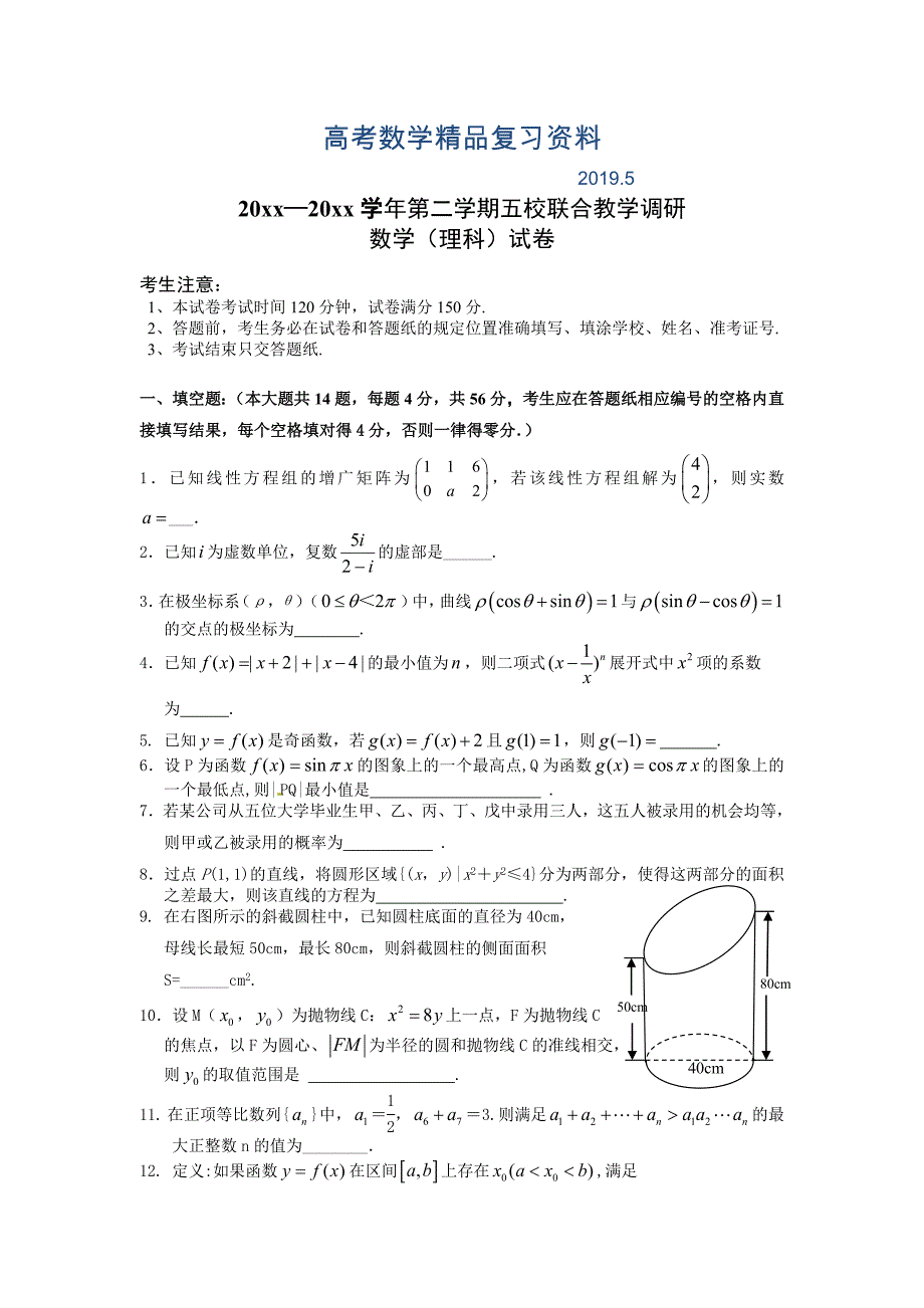 第二学期上海市五校联合教学调研数学理科试卷及答案_第1页