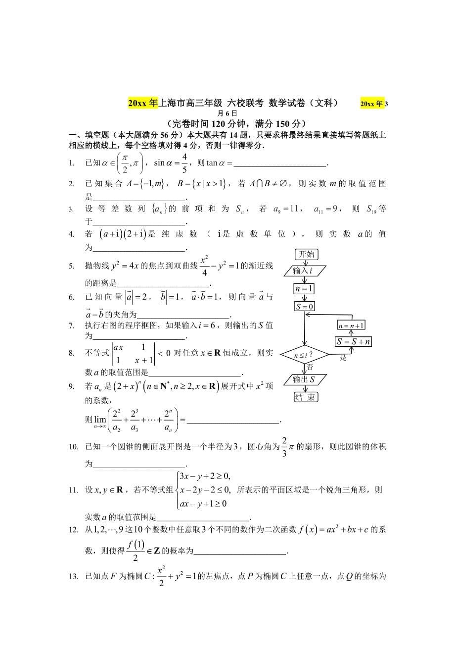 第二学期上海市五校联合教学调研数学理科试卷及答案_第5页