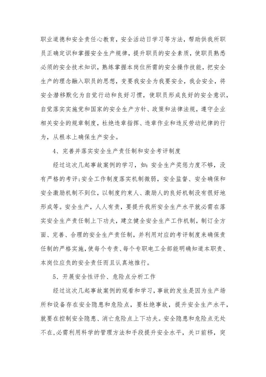 企业安全事故案例心得总结_第5页