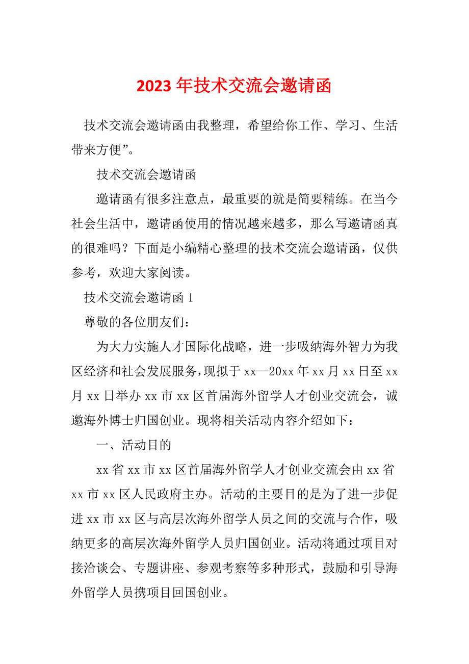 2023年技术交流会邀请函_第1页