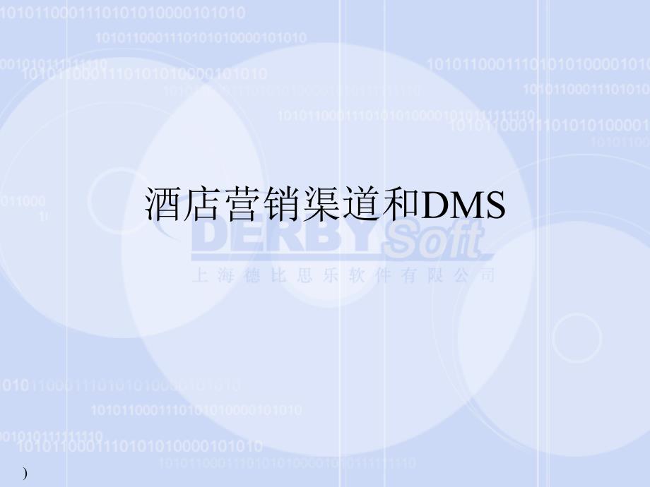 酒店营销渠道和DMS课件_第1页