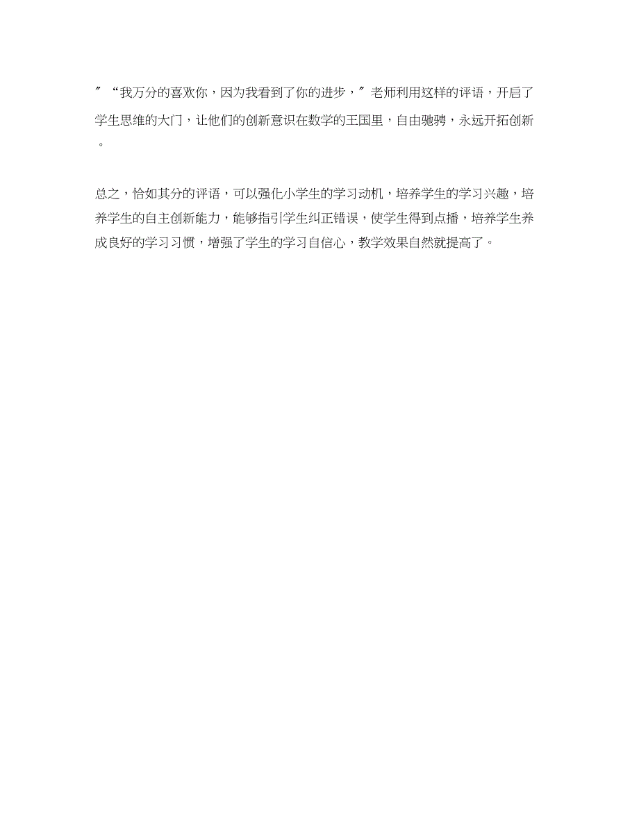 2023年班主任评语在小学生学习数学中的作用.docx_第4页