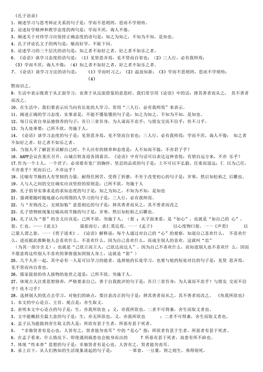 孔子语录理解性默写高考题目_第1页