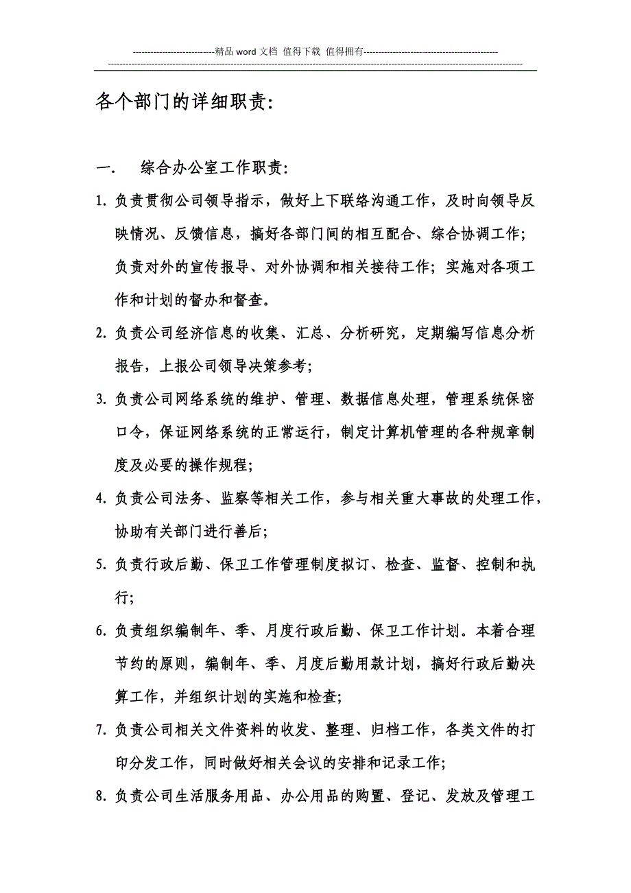 公司内部各个部门的详细职责.docx_第1页