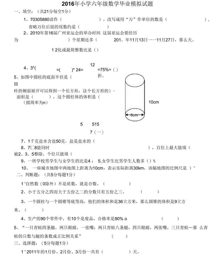 2016年小学六年级数学毕业试题有答案_第1页