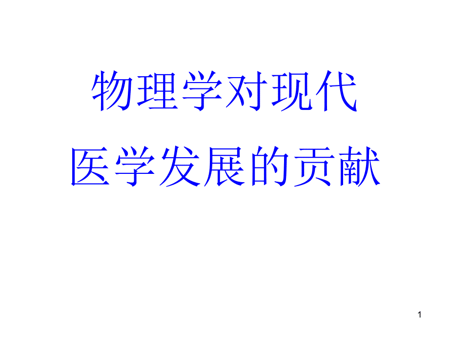 物理学对现代北医_第1页