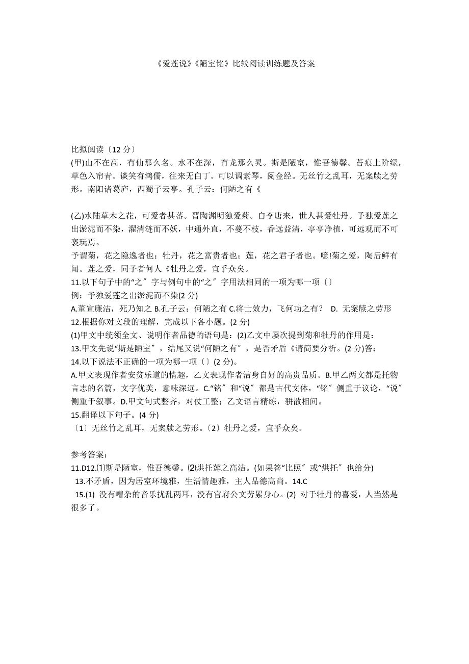 《爱莲说》《陋室铭》比较阅读训练题及答案_第1页