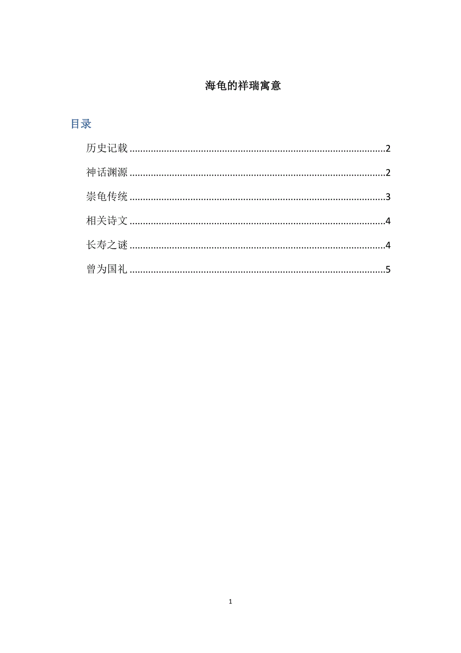 海龟的祥瑞寓意.doc_第1页