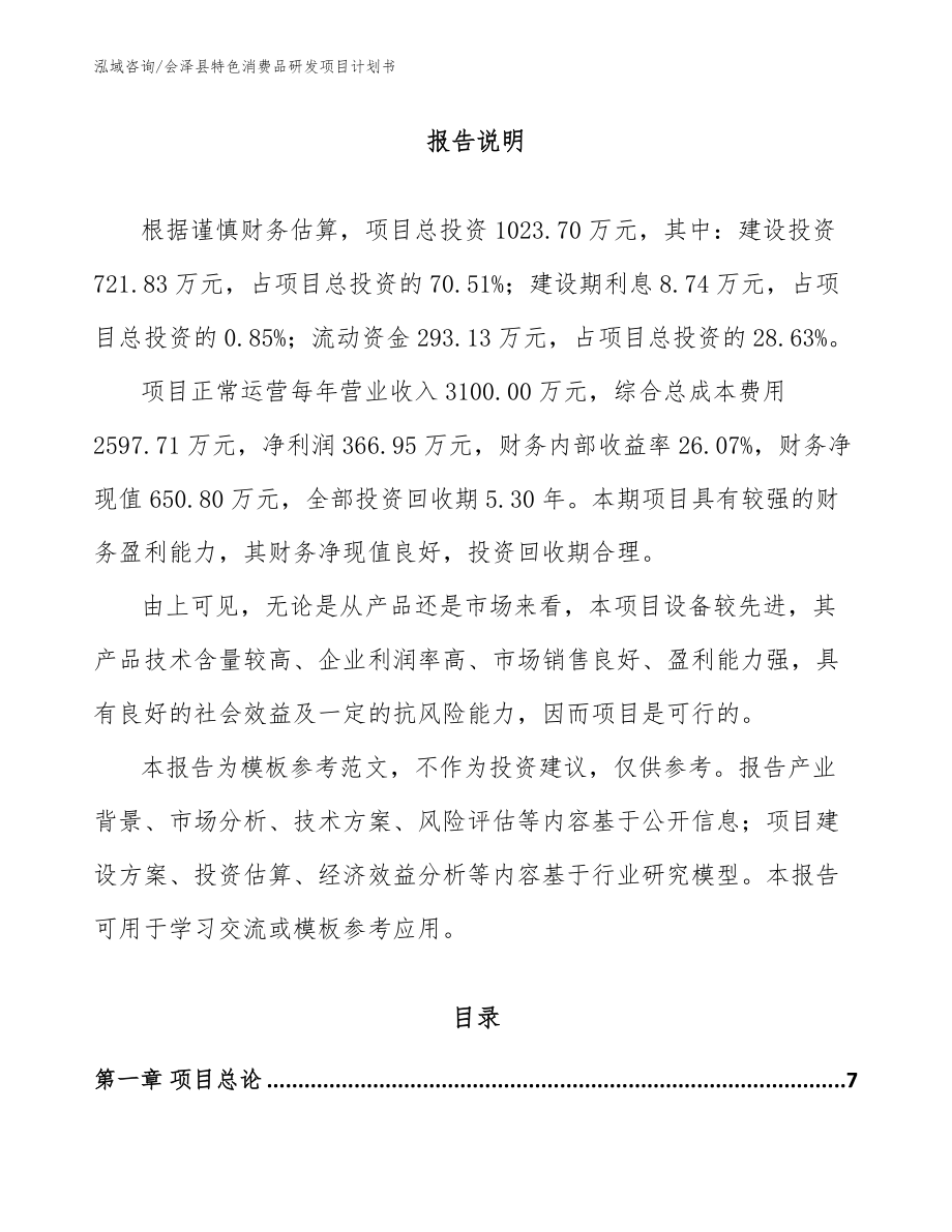 会泽县特色消费品研发项目计划书_第2页