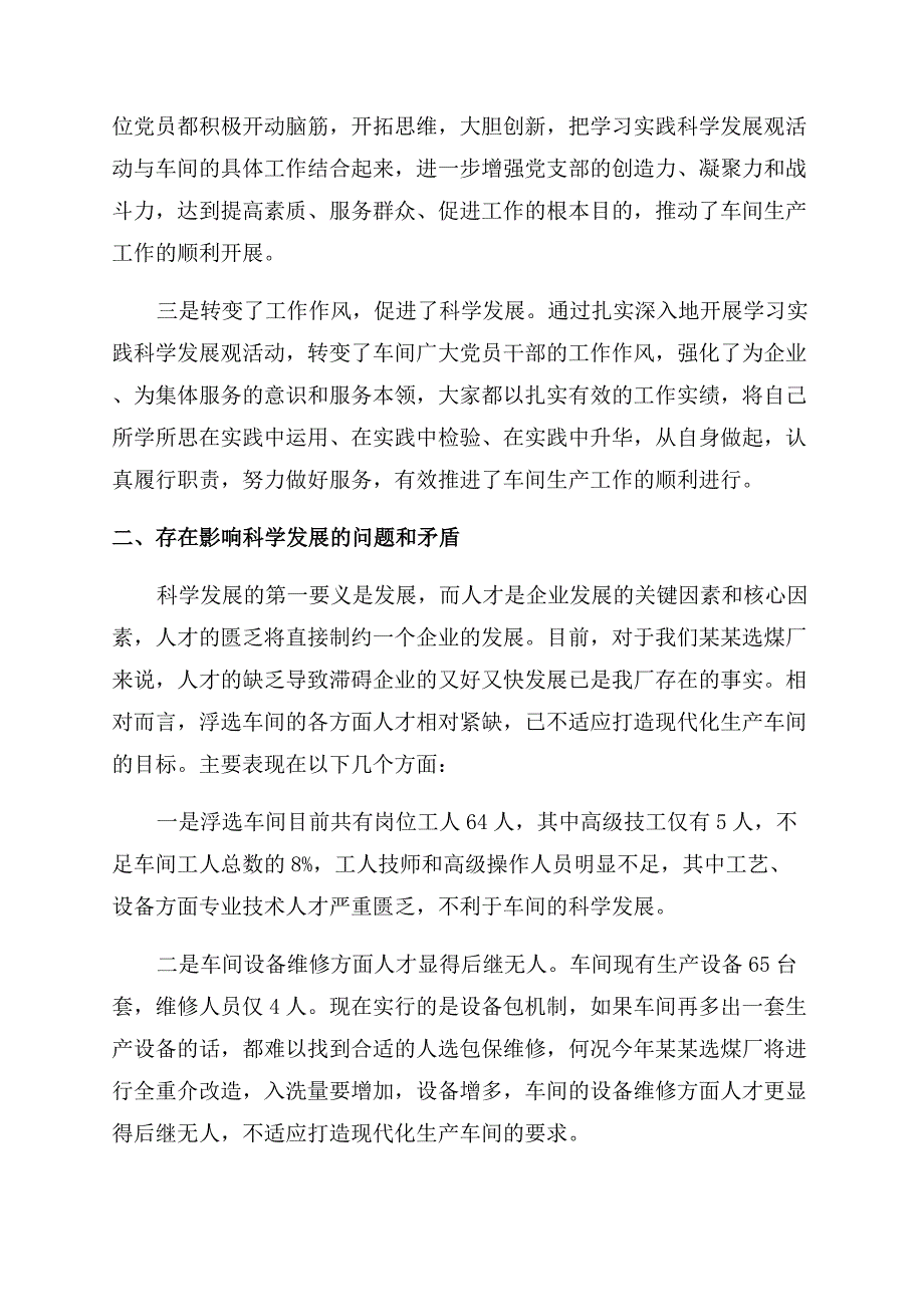 厂矿深入学习实践科学发展观调研报告范文.docx_第2页