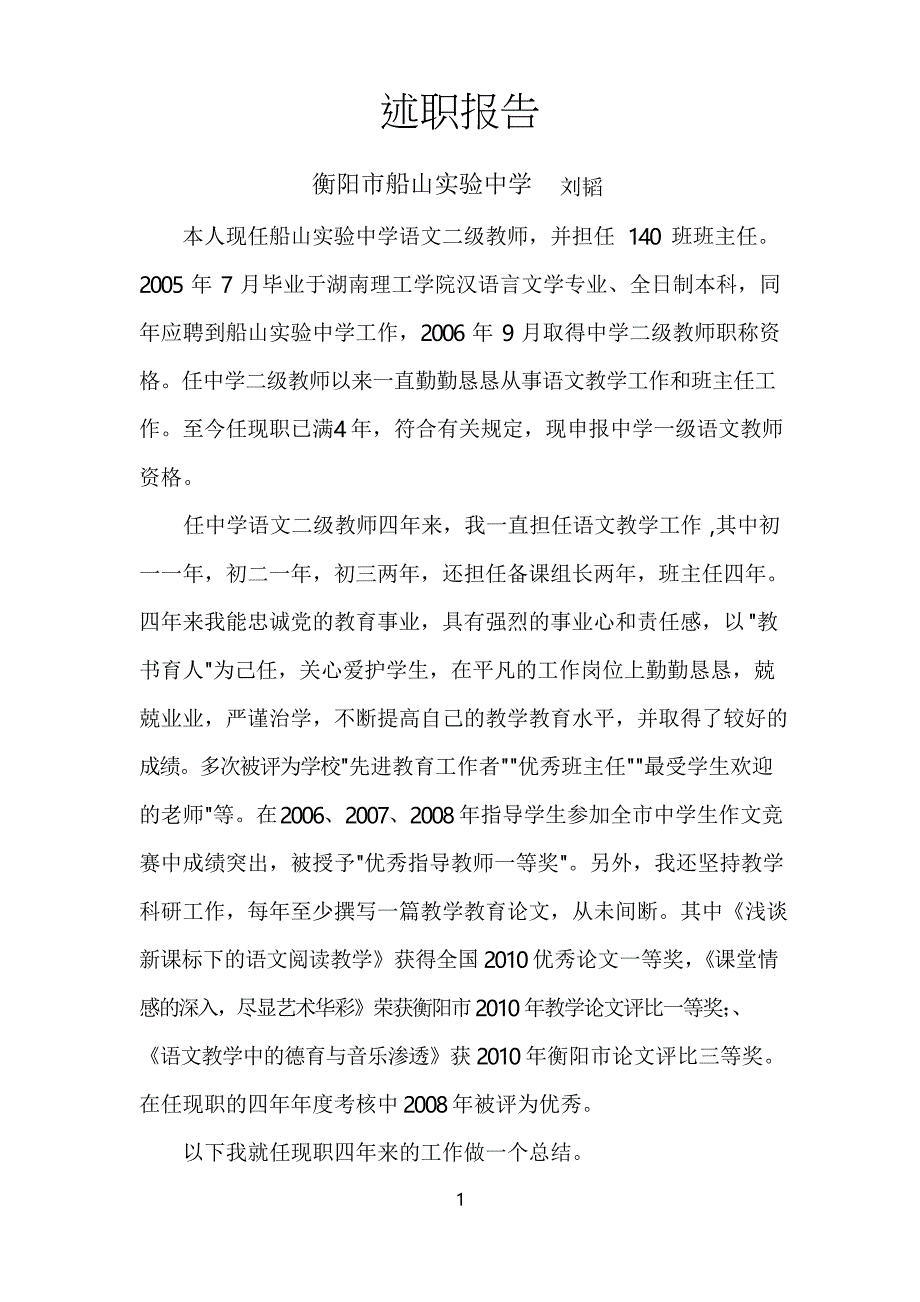 评职称-----中学高级教师述职报告_第1页