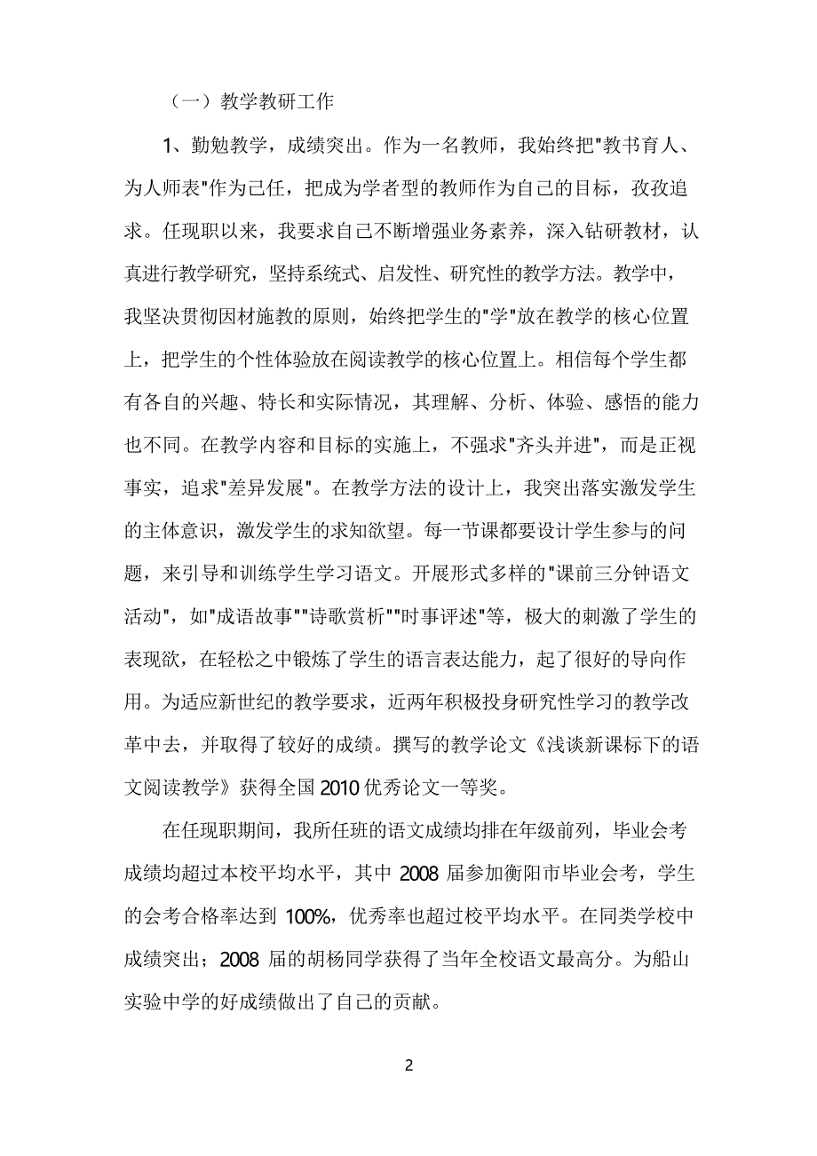 评职称-----中学高级教师述职报告_第2页