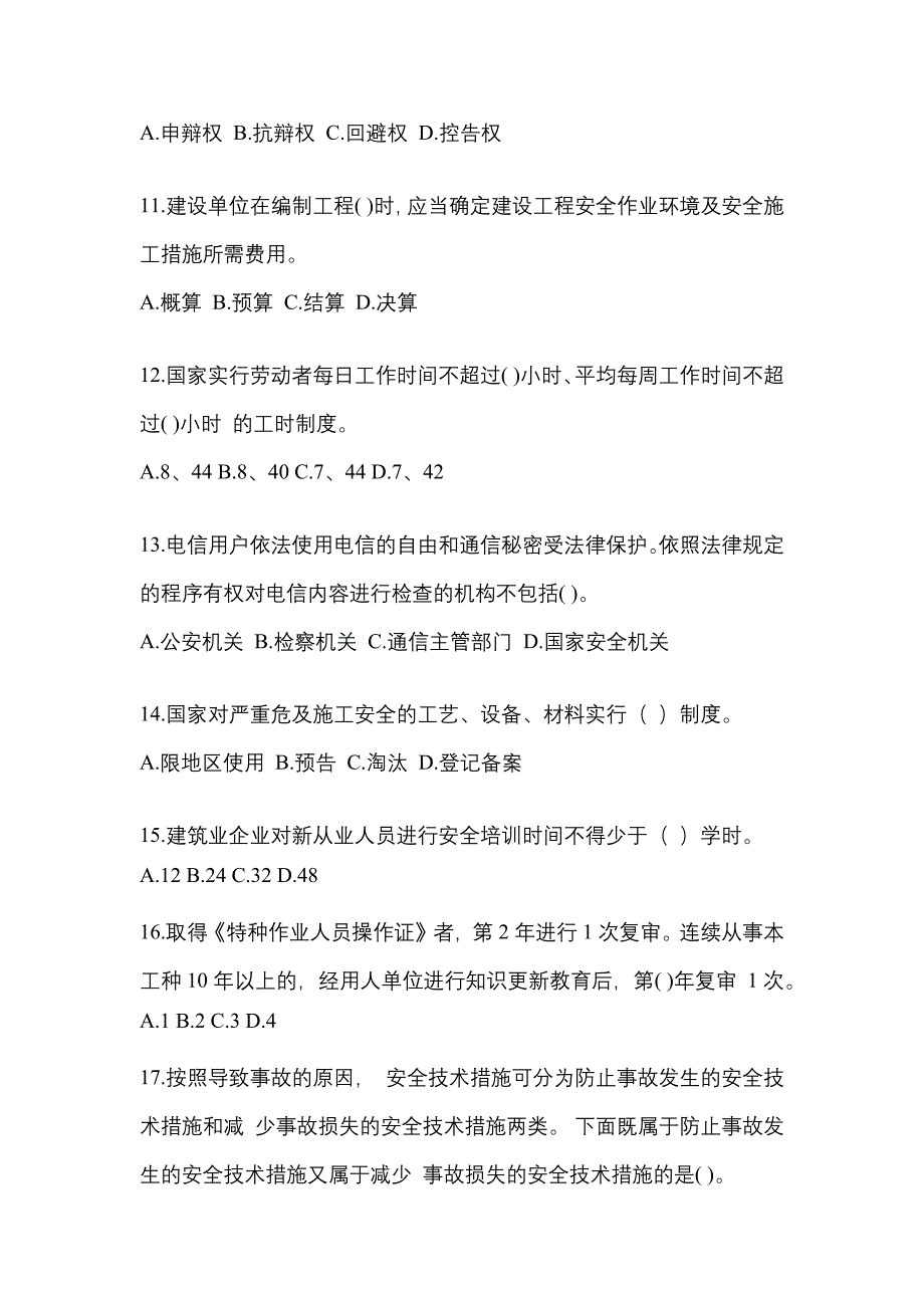 2022年贵州省安全员培训考前押题卷(含答案)_第3页