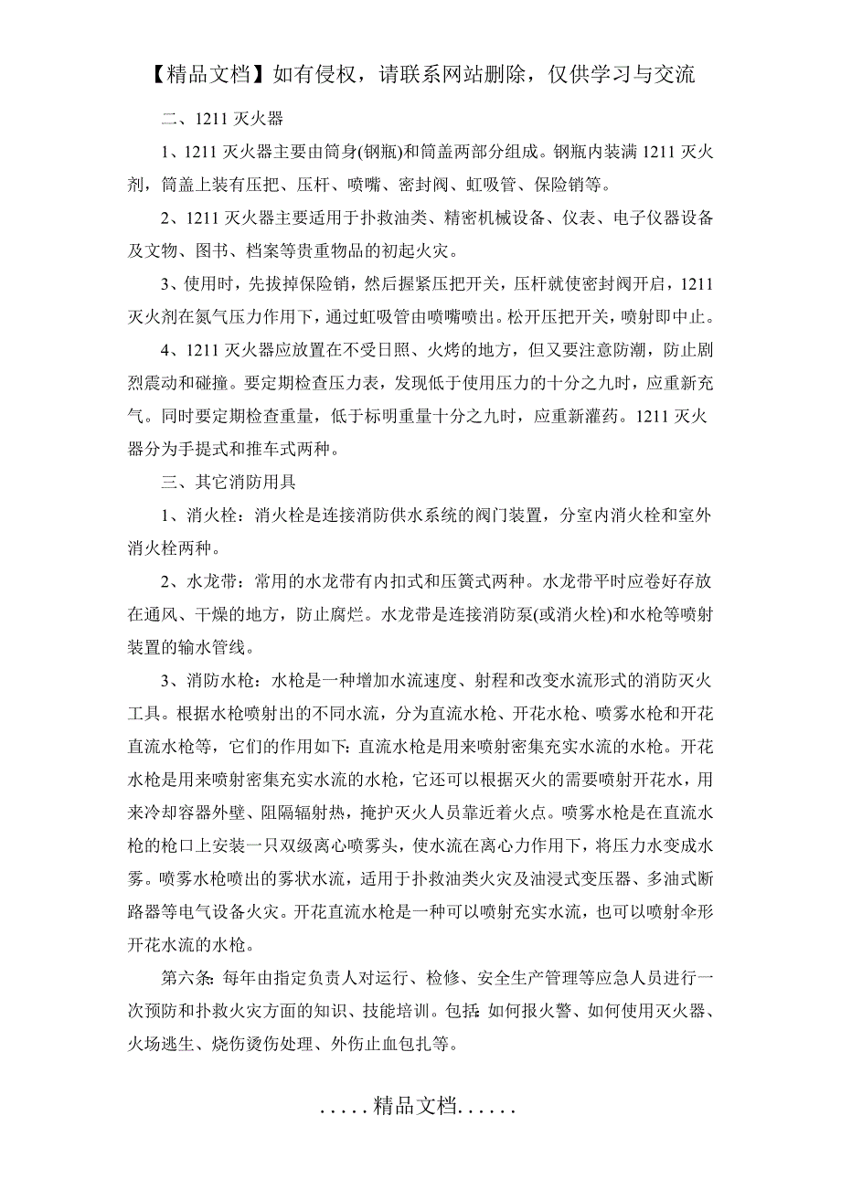 公司消防安全应急预案29914_第4页