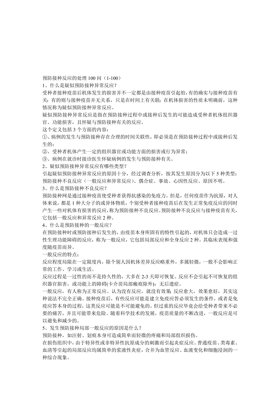 预防接种反应的处理100问1100_第1页