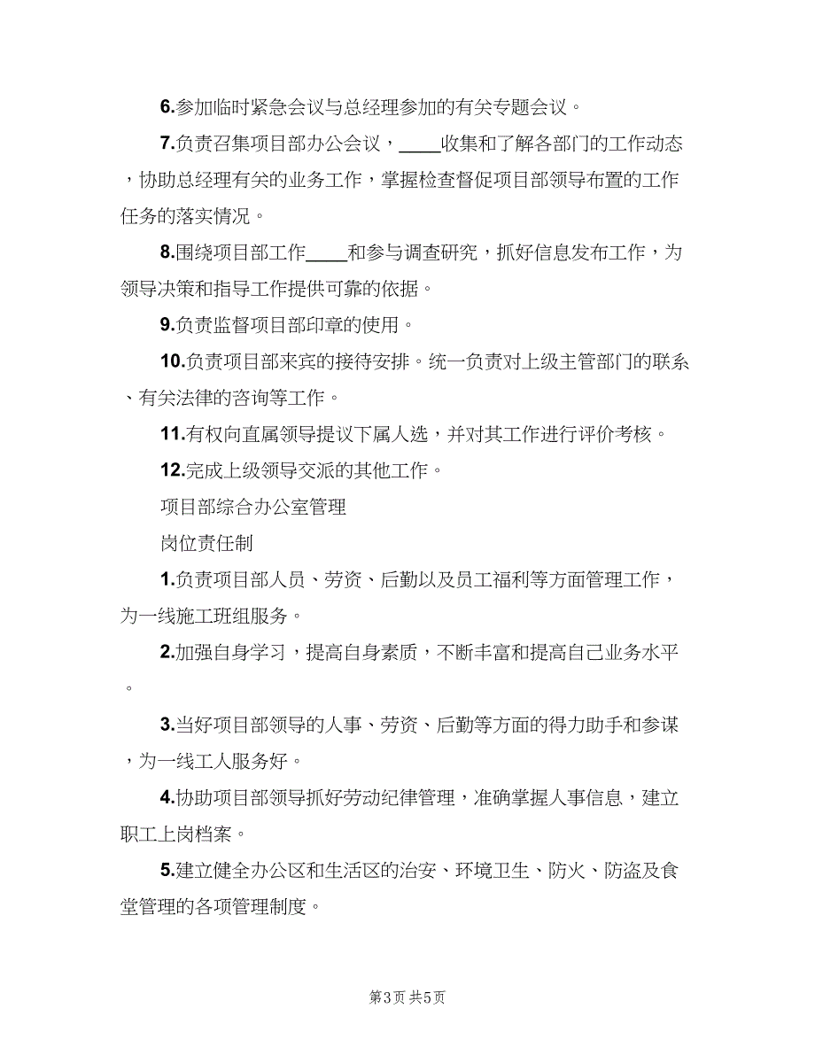 办公室主任岗位责任制（3篇）_第3页