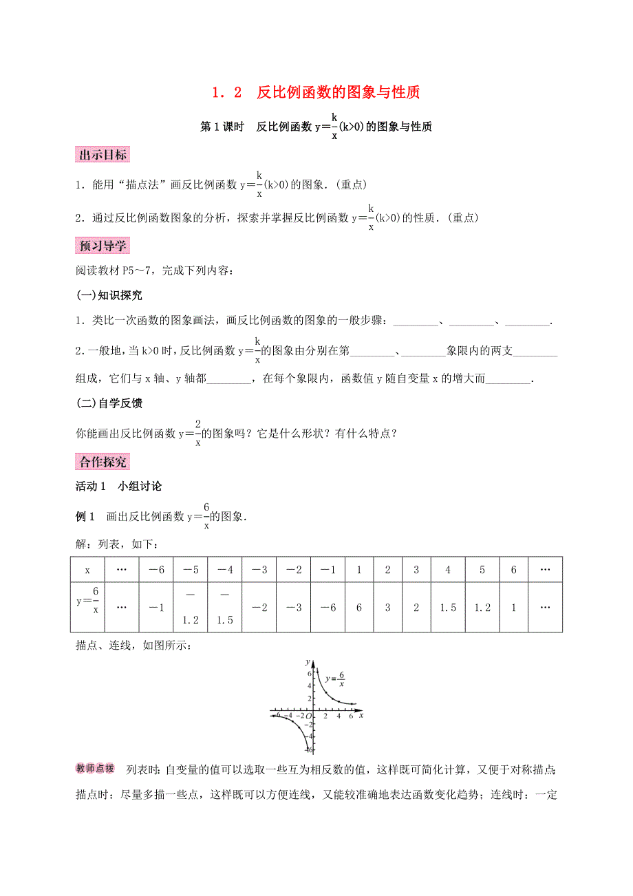 九年级数学上册1.2反比例函数的图像与性质第1课时反比例函数ykxk0学案新版湘教版新版湘教版初中九年级上册数学学案_第1页