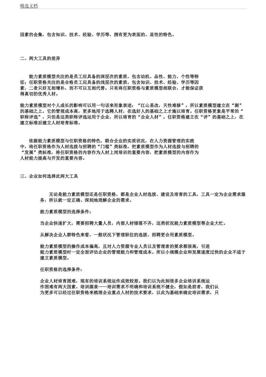 任职资格及能力素质模型差异.docx_第2页