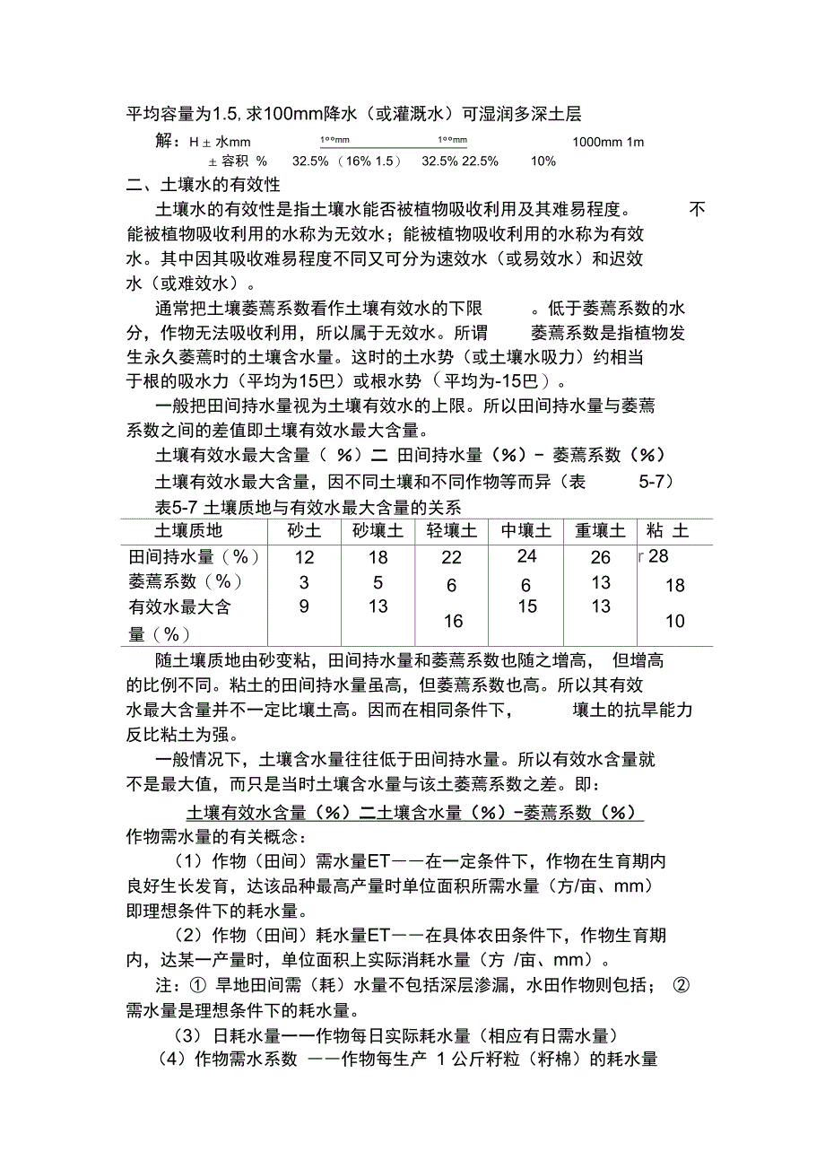 土壤含水量及求农田作物需水量_第4页