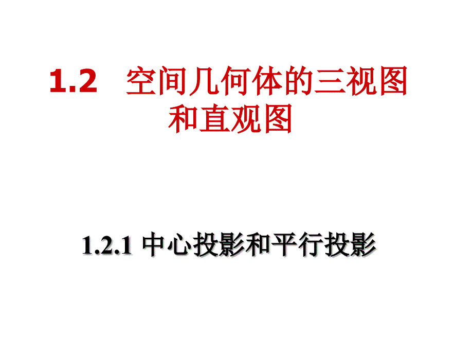 1..2.1空间几何体的三视图y_第1页