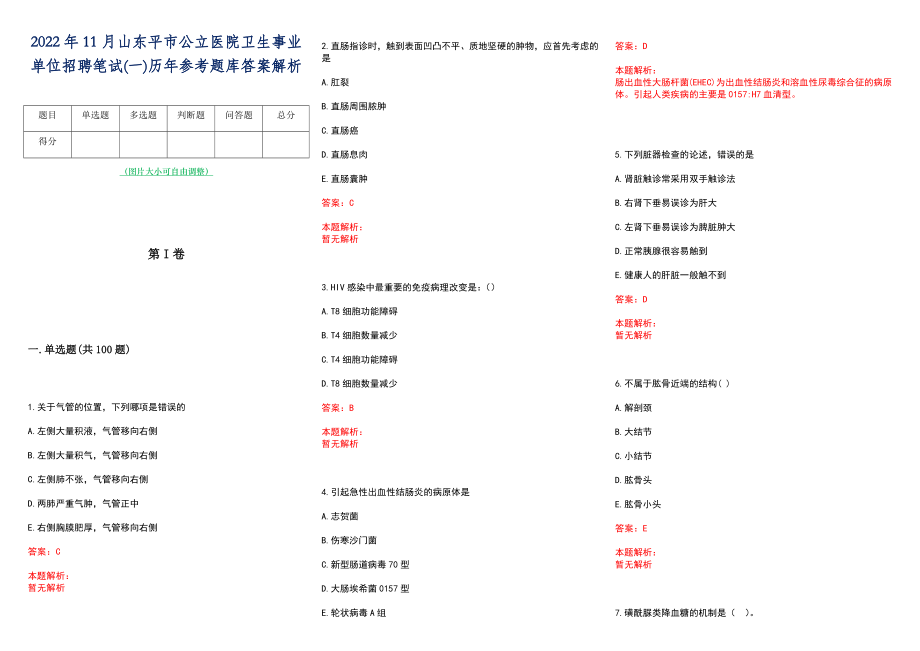 2022年11月山东平市公立医院卫生事业单位招聘笔试(一)历年参考题库答案解析_第1页