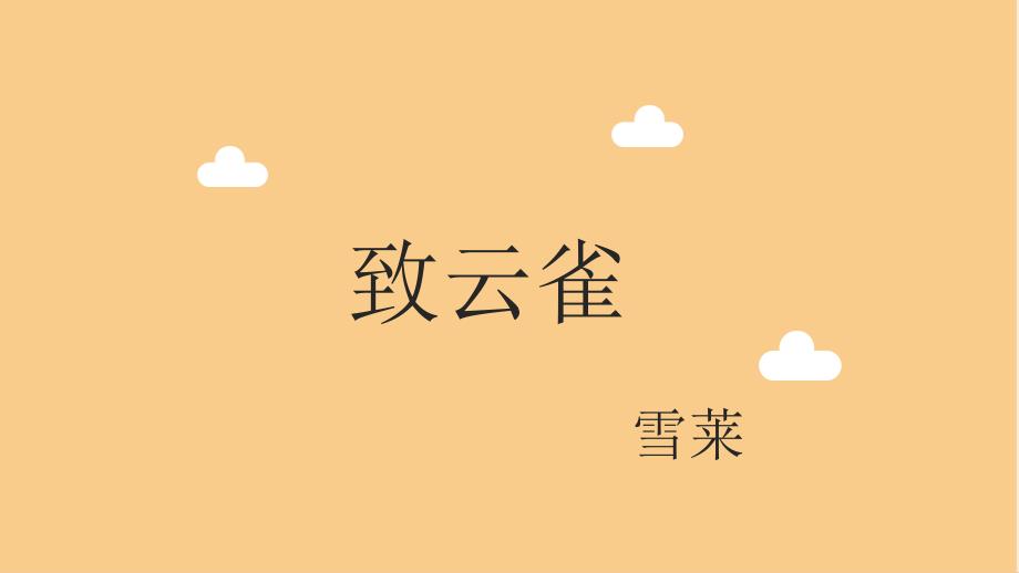 《致云雀》上课用ppt课件_第1页