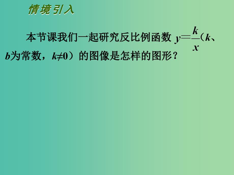 八年级数学下册 11.2 反比例函数的图象与性质课件1 （新版）苏科版.ppt_第3页