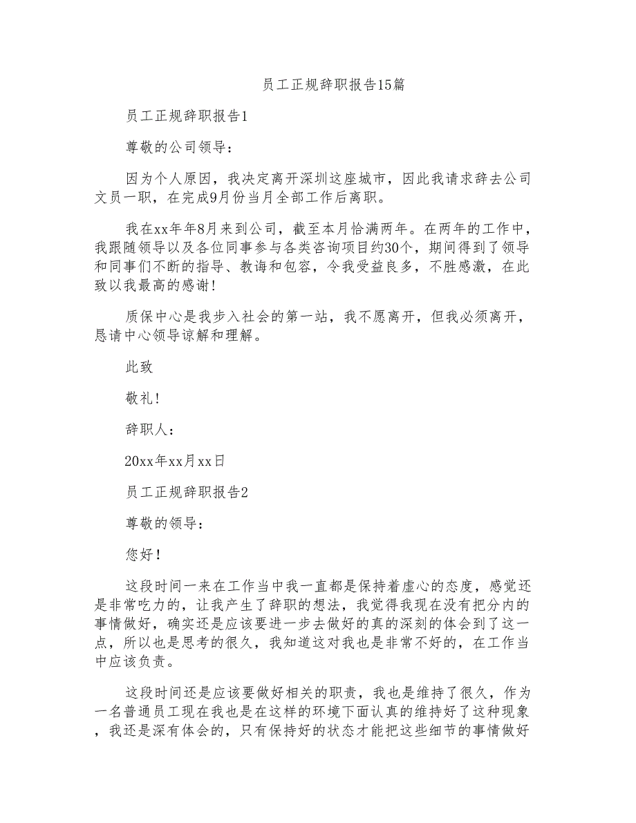 员工正规辞职报告15篇_第1页